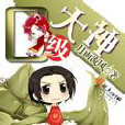 零級大神 零級大神