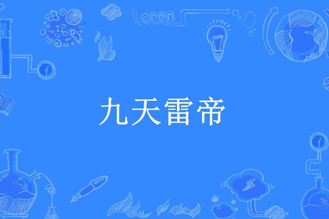 九天雷帝(華華的魔王創作的東方玄幻類網路小說) 九天雷帝(華華的魔王創作的東方玄幻類網路小說)
