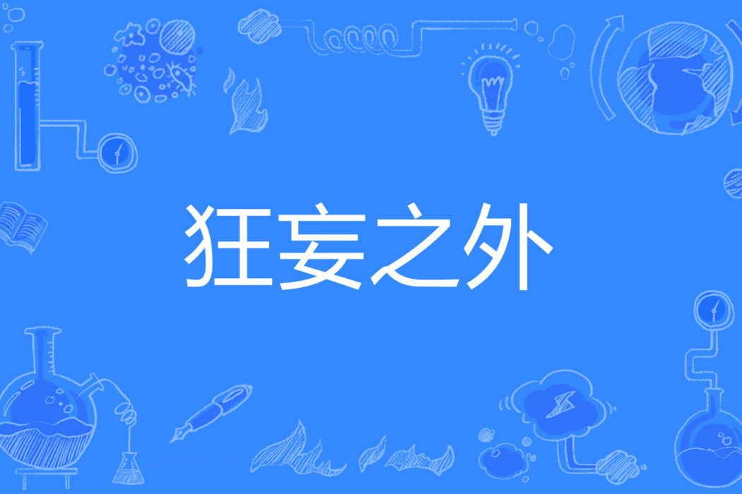 狂妄之外 狂妄之外