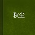 秋塵 秋塵