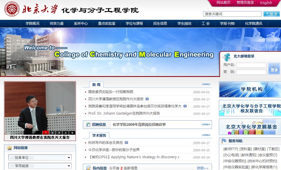 北京大學化學與分子工程學院