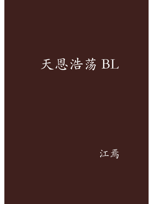 天恩浩蕩BL 天恩浩蕩BL