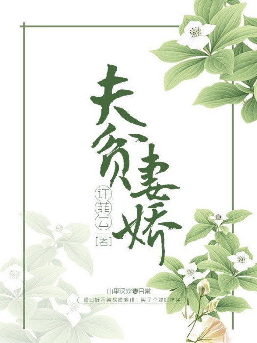 夫貧妻嬌 夫貧妻嬌