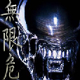 無限危急