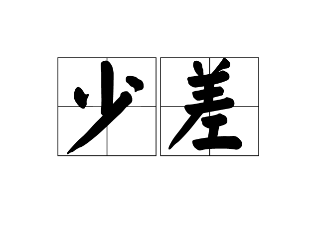 少差 少差