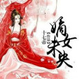 嫡女未央 嫡女未央