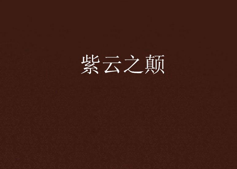 紫雲之顛 紫雲之顛
