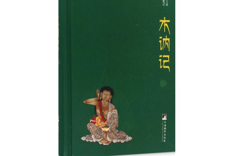 木訥記 木訥記