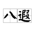 八遐
