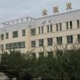 五家渠三小 五家渠三小