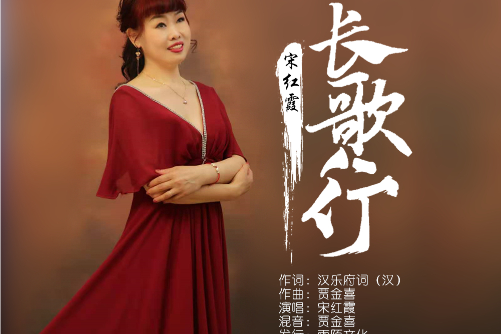 長歌行(宋紅霞演唱的歌曲) 長歌行(宋紅霞演唱的歌曲)
