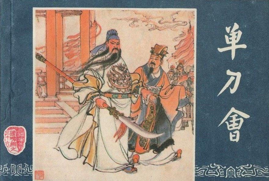 單刀會(1997年上海人民美術出版社出版的圖書) 單刀會(1997年上海人民美術出版社出版的圖書)
