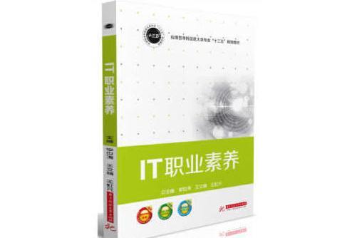 it職業素養(2018年華中科技大學出版社出版的圖書) it職業素養(2018年華中科技大學出版社出版的圖書)