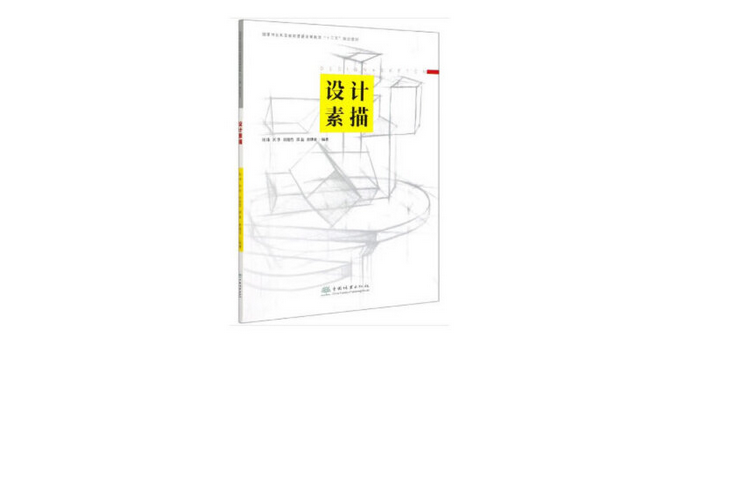 設計素描(2020年中國林業出版社出版的圖書) 設計素描(2020年中國林業出版社出版的圖書)
