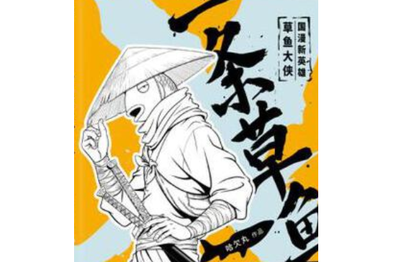 一條草魚