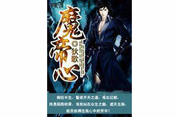 魔帝心