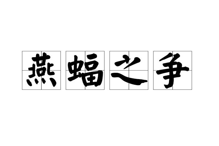 燕蝠之爭 燕蝠之爭