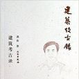 建築考古錄 建築考古錄