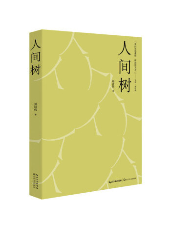 人間樹 人間樹