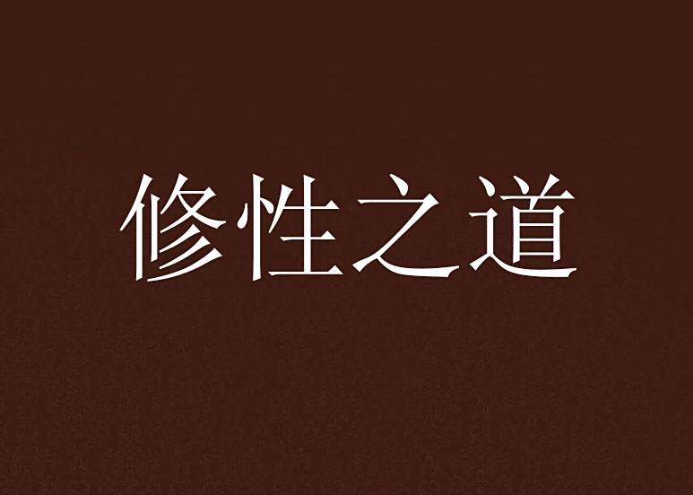 修性之道 修性之道