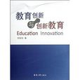 教育創新與創新教育