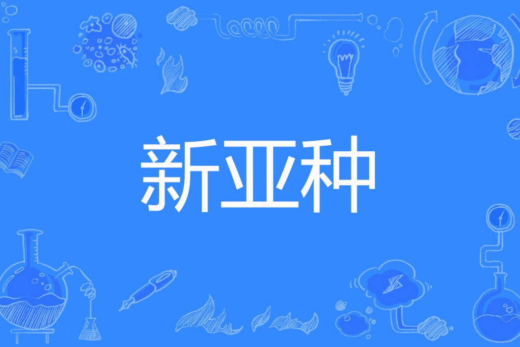 新亞種 新亞種