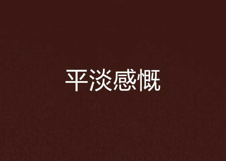 平淡感慨 平淡感慨