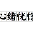 心緒恍惚 心緒恍惚