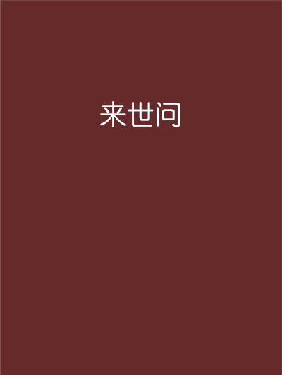 來世問
