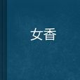 女香 女香