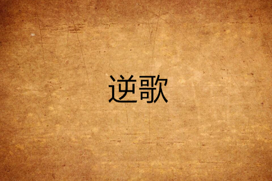 逆歌 逆歌