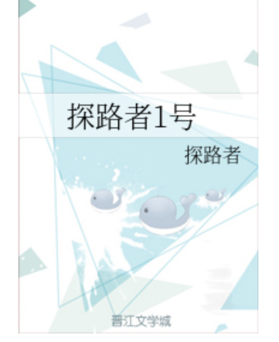 探路者1號(探路者創作的原創類輕小說) 探路者1號(探路者創作的原創類輕小說)