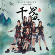 千盞(SING女團演唱歌曲) 千盞(SING女團演唱歌曲)