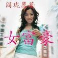 女富豪 女富豪