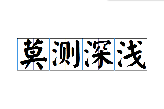 莫測深淺 莫測深淺