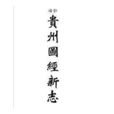 定番州志 定番州志