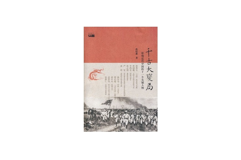 千古大變局:影響近代中國的十一個關鍵人物(千古大變局(千古大變局)) 千古大變局:影響近代中國的十一個關鍵人物(千古大變局(千古大變局))