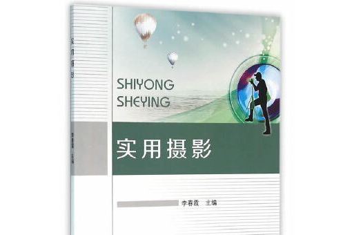 實用攝影(2016年北京理工大學出版社出版的圖書) 實用攝影(2016年北京理工大學出版社出版的圖書)