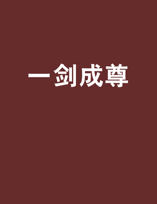 一劍成尊 一劍成尊