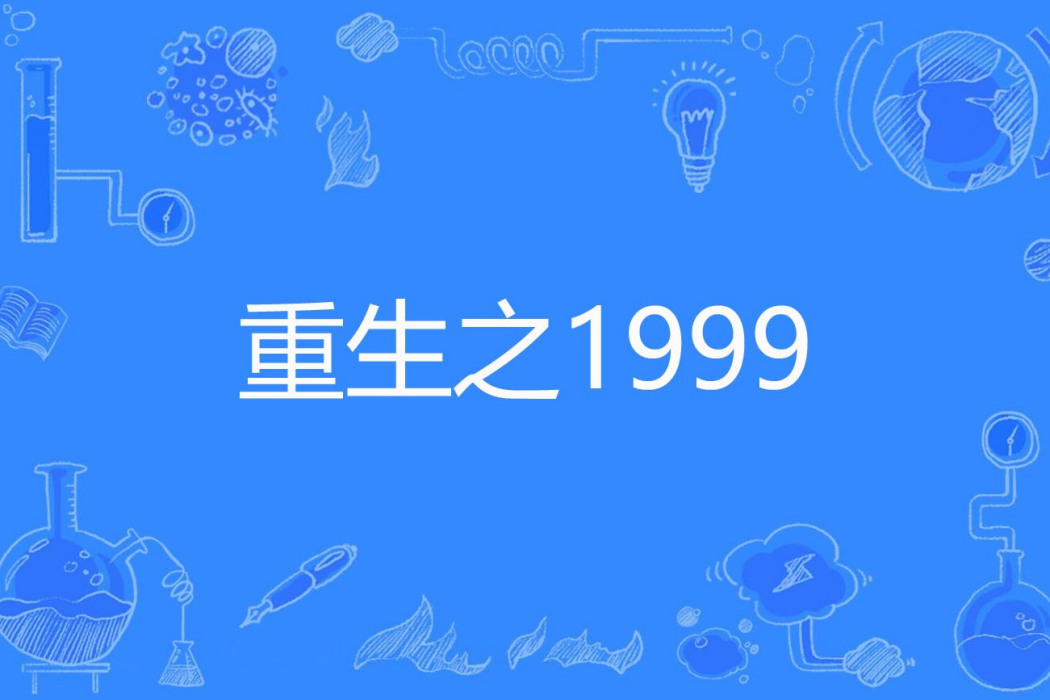 重生之1999 重生之1999