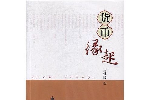 貨幣緣起 貨幣緣起