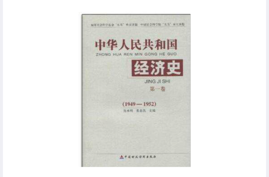 中華人民共和國經濟史（第一卷）