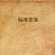 標準答案(吳桐著小說) 標準答案(吳桐著小說)
