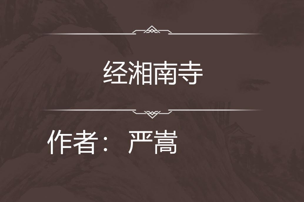 經湘南寺 經湘南寺