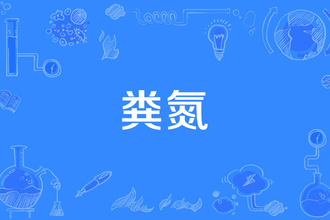 糞氮 糞氮