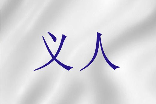 義人(聖經詞語) 義人(聖經詞語)