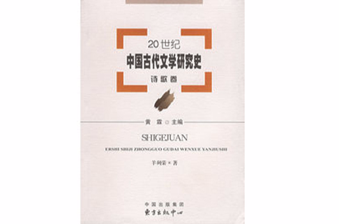 20世紀中國古代文學研究史：詩歌卷