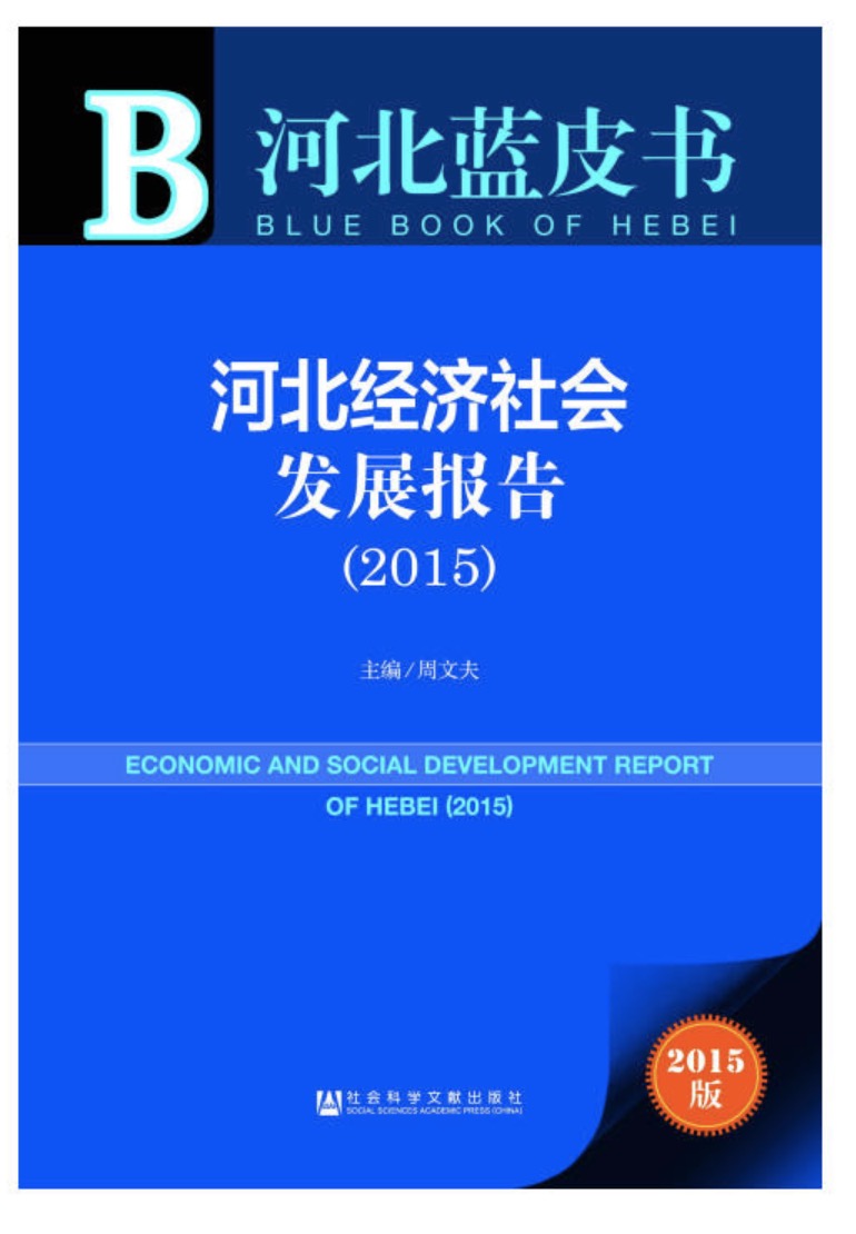 河北經濟社會發展報告(2015)