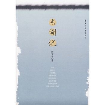 太湖記 太湖記