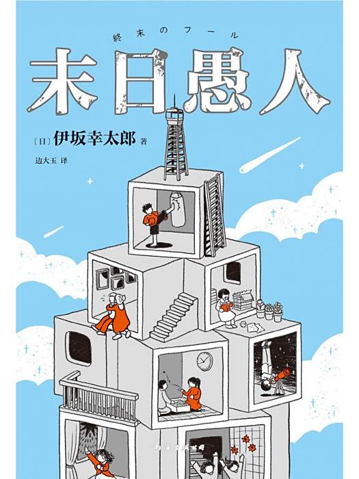 末日愚人 末日愚人